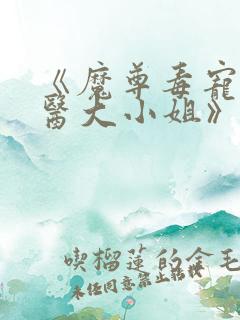 《魔尊毒宠:鬼医大小姐》