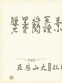 腹黑将军喜当爹免费阅读小说