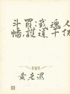 斗罗:武魂人皇幡,护道千仞雪 天启斗罗
