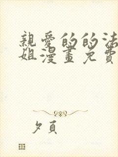 亲爱的的法医小姐漫画免费阅读