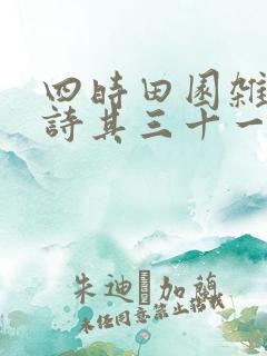 四时田园杂兴古诗其三十一翻译