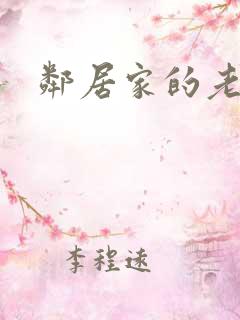 邻居家的老婆5