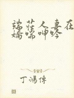 端庄人妻在胯下娇喘呻吟
