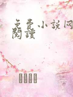 免费小说网在线阅读