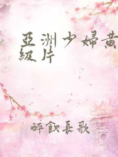 亚洲少妇黄色一级片