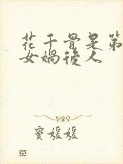 花千骨是第几代女娲后人