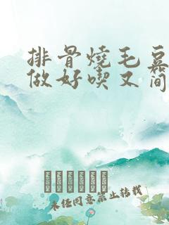 排骨烧毛豆怎么做好吃又简单