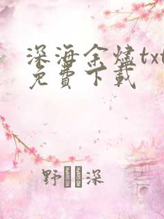 深海余烬txt免费下载