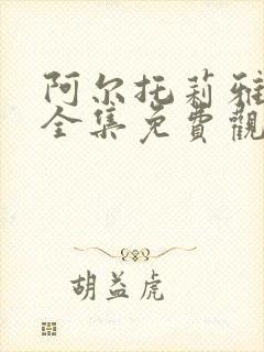 阿尔托莉雅动漫全集免费观看