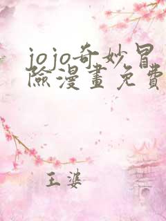 jojo奇妙冒险漫画免费看