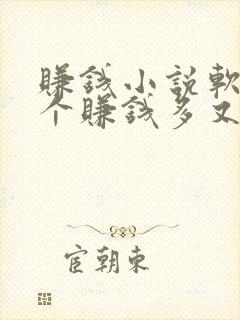 赚钱小说软件哪个赚钱多又安全