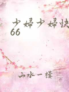 少妇少妇快啪666