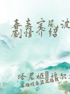 春来定风波全部剧情介绍