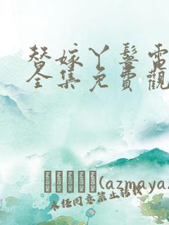 替嫁丫鬟电视剧全集免费观看高清