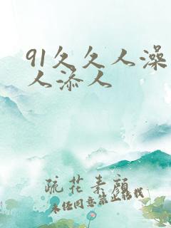 91久久人澡人人添人