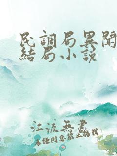 民调局异闻录大结局小说