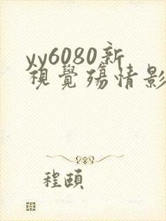 yy6080新视觉殇情影院