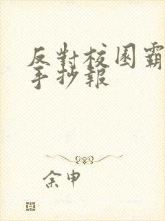 反对校园霸凌的手抄报
