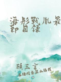 海彤战胤最新章节目录