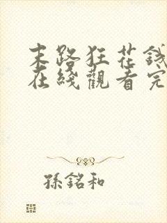 末路狂花钱电影在线观看完整版免费