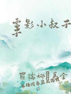 电影小叔子和嫂子