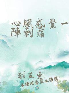 心脏感觉一阵一阵刺痛