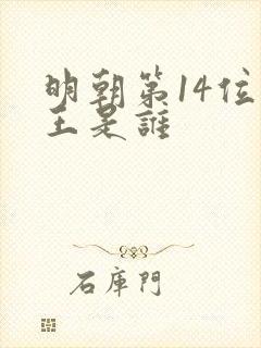 明朝第14位帝王是谁
