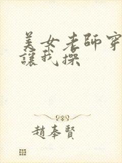 美女老师穿黑丝让我操
