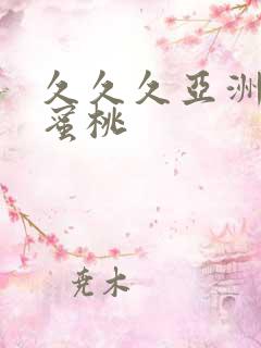 久久久亚洲精品蜜桃