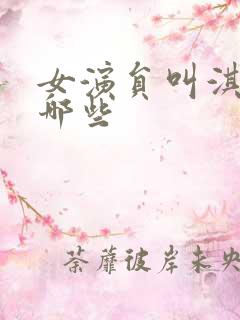 女演员叫淇的有哪些