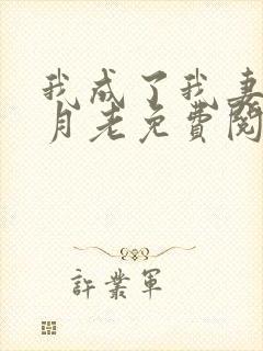 我成了我妻子的月老免费阅读