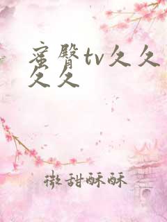 蜜臀tv久久久久久