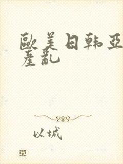 欧美日韩亚洲国产乱