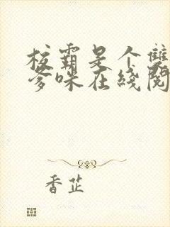 校霸是个双by爹咪在线阅读