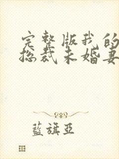 完整版我的绝色总裁未婚妻