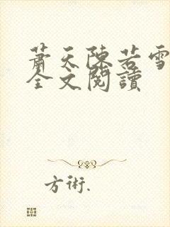 萧天陈若雪小说全文阅读