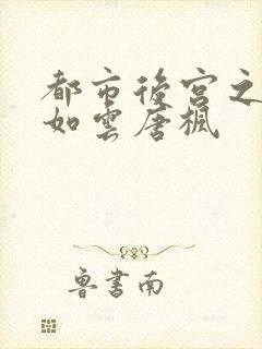 都市后宫之美女如云唐枫