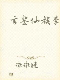 玄鉴仙族李玄岭