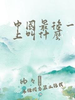 中国最后一位皇上叫什么