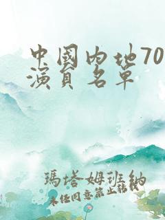 中国内地70女演员名单