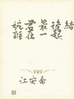 婉君最后结局和谁在一起