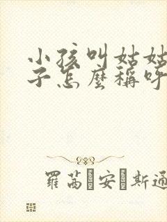 小孩叫姑姑的儿子怎么称呼
