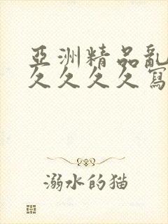 亚洲精品乱码久久久久久写真