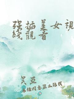 强插美女视频在线观看