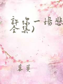许你一场悲欢(全集)