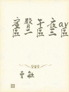 蜜臀午夜av一区二区三区