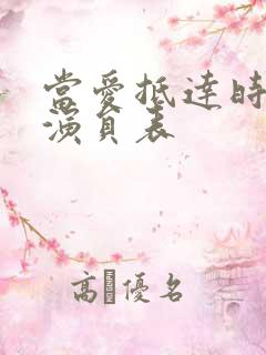 当爱抵达时短剧演员表