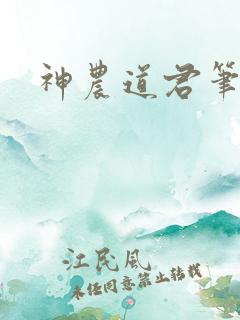 神农道君笔趣阁