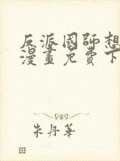 反派国师想转正漫画免费下拉式六漫画