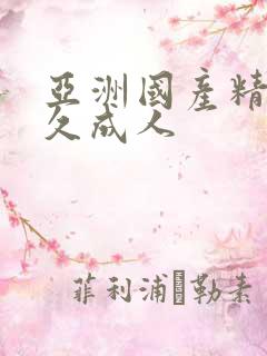亚洲国产精品久久成人